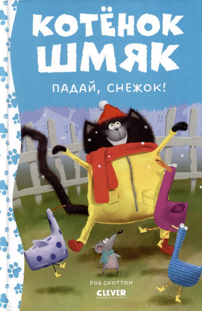 Обложка книги "Скоттон, Лин: Котенок Шмяк. Падай, снежок!"