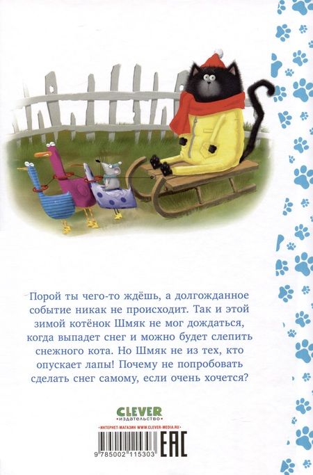 Фотография книги "Скоттон, Лин: Котенок Шмяк. Падай, снежок!"