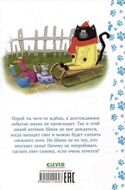 Фотография книги "Скоттон, Лин: Котенок Шмяк. Падай, снежок!"