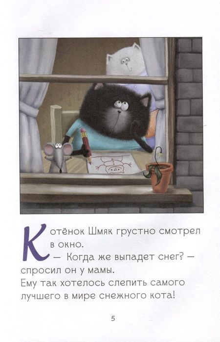 Фотография книги "Скоттон, Лин: Котенок Шмяк. Падай, снежок!"