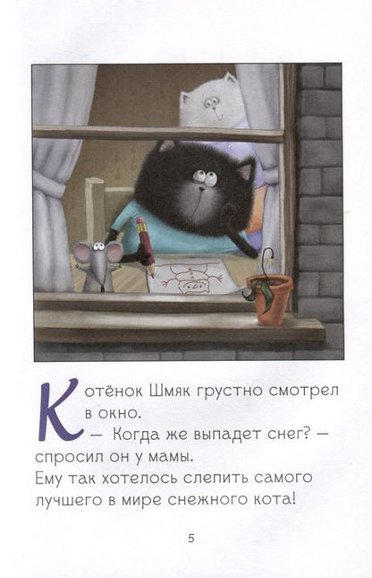 Фотография книги "Скоттон, Лин: Котенок Шмяк. Падай, снежок!"