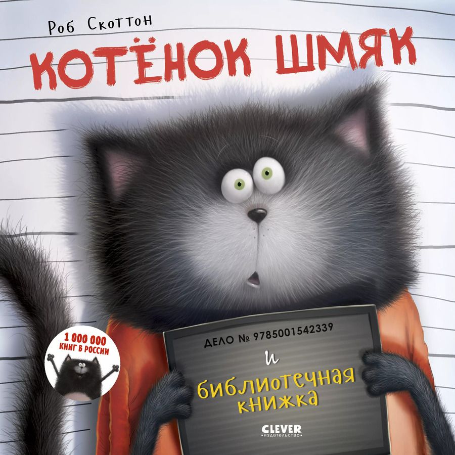 Обложка книги "Скоттон, Мейстер: Котенок Шмяк и библиотечная книжка"
