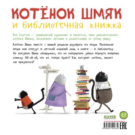 Фотография книги "Скоттон, Мейстер: Котенок Шмяк и библиотечная книжка"