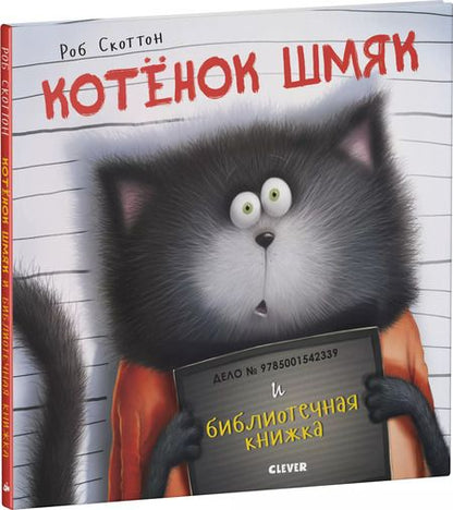 Фотография книги "Скоттон, Мейстер: Котенок Шмяк и библиотечная книжка"