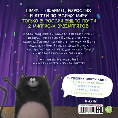 Фотография книги "Скоттон Роб: Котенок Шмяк. Праздничные истории"