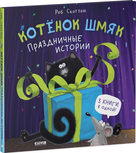 Фотография книги "Скоттон Роб: Котенок Шмяк. Праздничные истории"