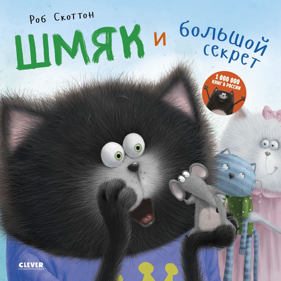 Обложка книги "Скоттон, Е.: Шмяк и большой секрет"