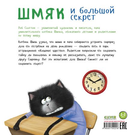 Фотография книги "Скоттон, Е.: Шмяк и большой секрет"