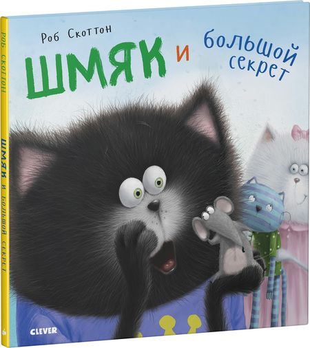 Фотография книги "Скоттон, Е.: Шмяк и большой секрет"