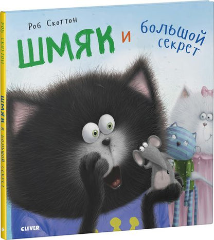 Фотография книги "Скоттон, Е.: Шмяк и большой секрет"