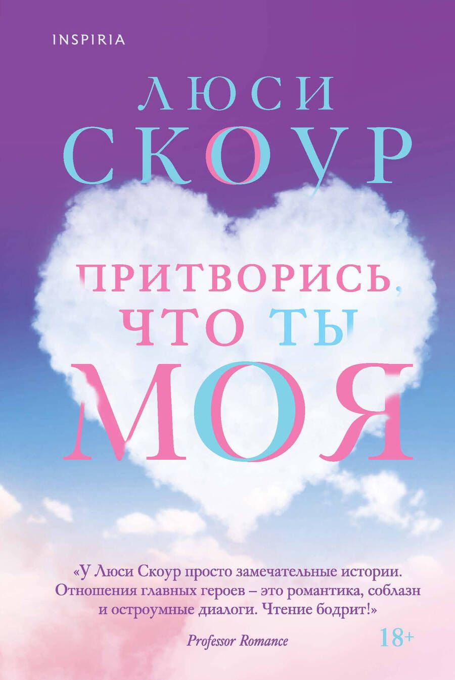 Обложка книги "Скоур: Притворись, что ты моя"