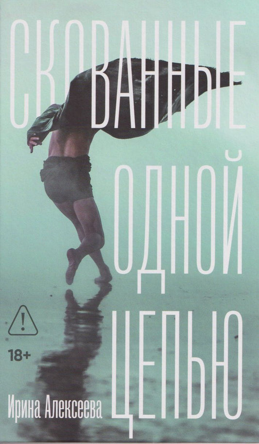 Обложка книги "Скованные одной цепью"