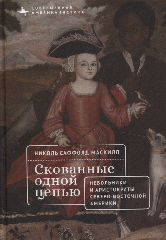 Обложка книги "Скованные одной цепью Невольники и аристократы северо-восточной Америки"