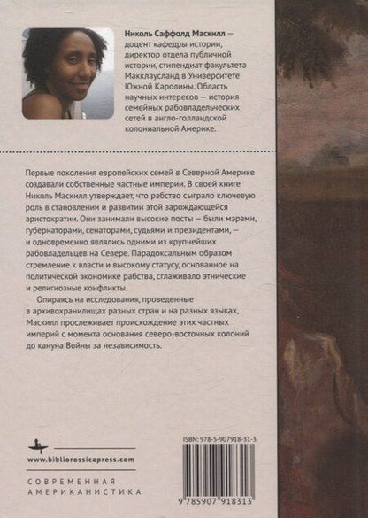Фотография книги "Скованные одной цепью Невольники и аристократы северо-восточной Америки"