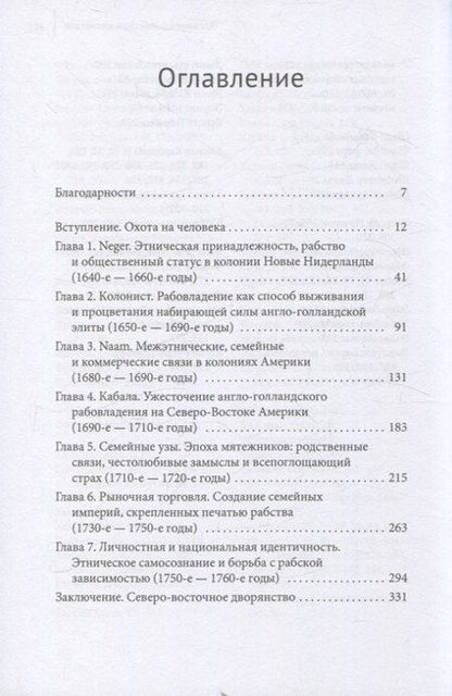 Фотография книги "Скованные одной цепью Невольники и аристократы северо-восточной Америки"