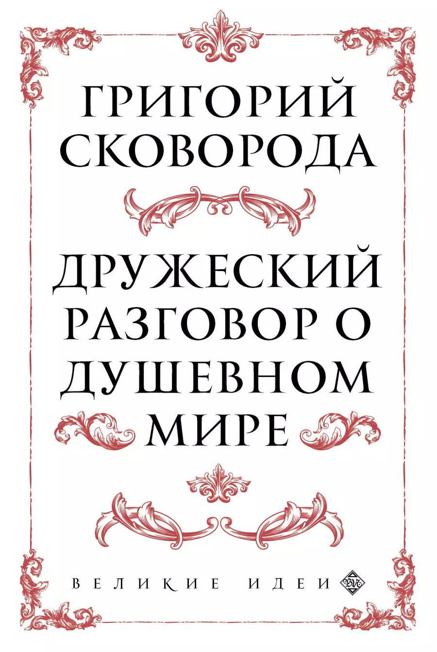 Обложка книги "Сковорода. Дружеский разговор о душевном мире"