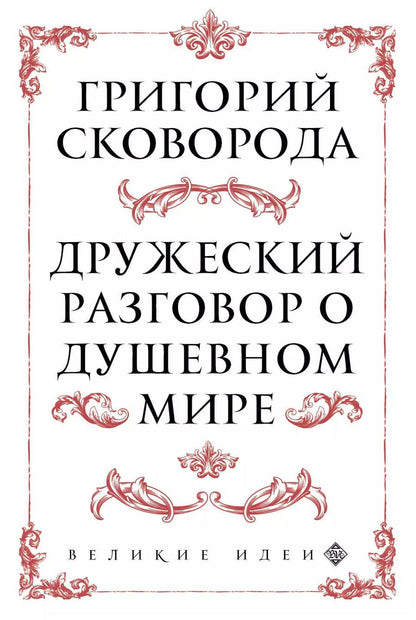 Обложка книги "Сковорода. Дружеский разговор о душевном мире"