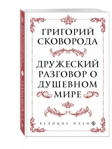 Фотография книги "Сковорода. Дружеский разговор о душевном мире"