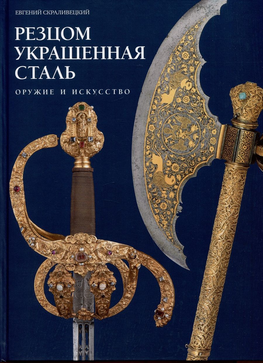 Обложка книги "Скраливецкий: Резцом украшенная сталь. Оружие и искусство"