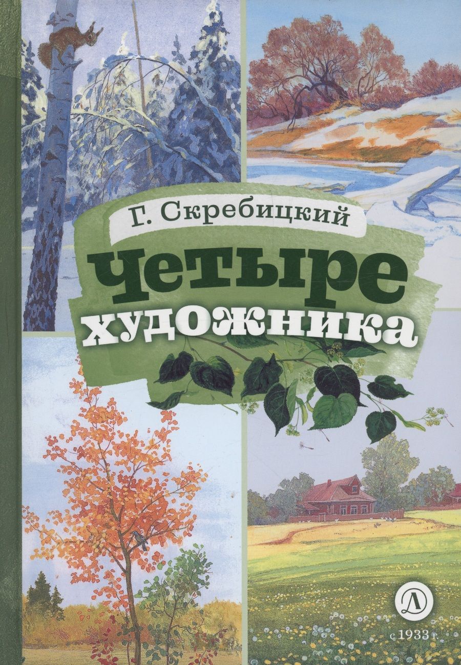 Обложка книги "Скребицкий: Четыре художника"