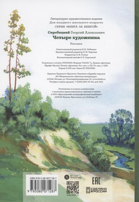 Фотография книги "Скребицкий: Четыре художника"