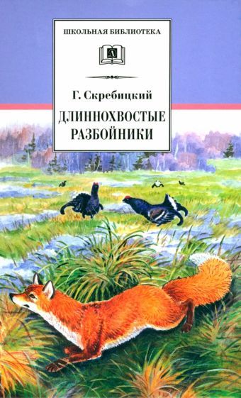Обложка книги "Скребицкий: Длиннохвостые разбойники"