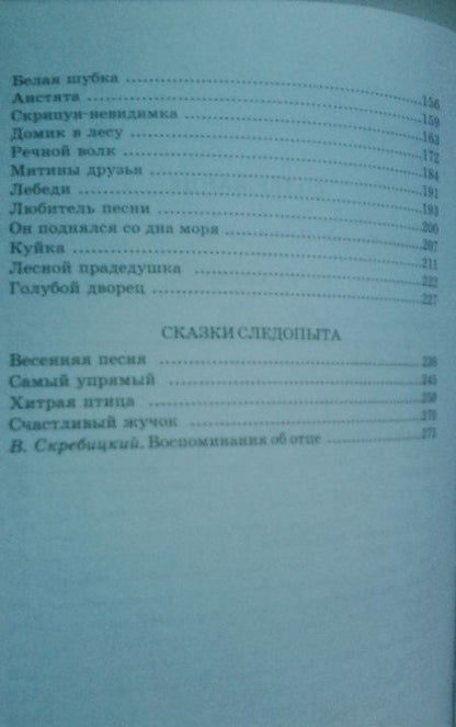 Фотография книги "Скребицкий: Длиннохвостые разбойники"