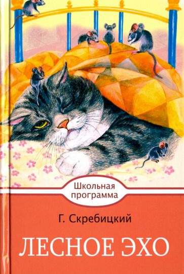 Обложка книги "Скребицкий: Лесное эхо"