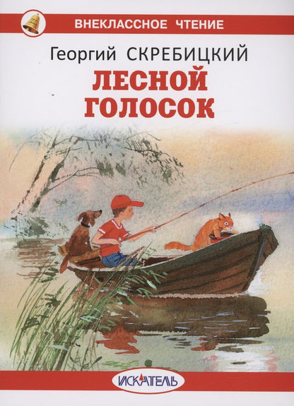 Обложка книги "Скребицкий: Лесной голосок"