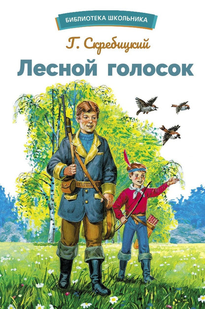 Обложка книги "Скребицкий: Лесной голосок"