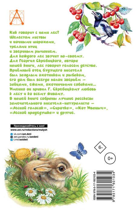 Фотография книги "Скребицкий: Лесной голосок"