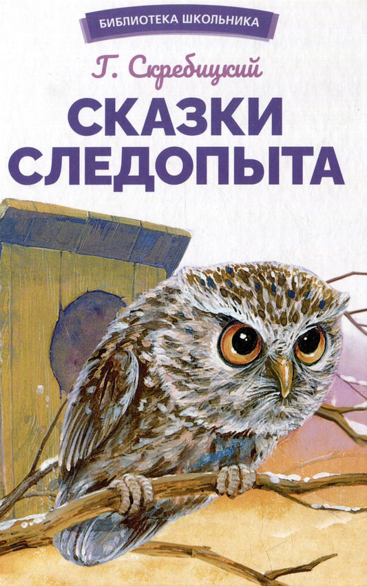 Обложка книги "Скребицкий: Сказки следопыта"