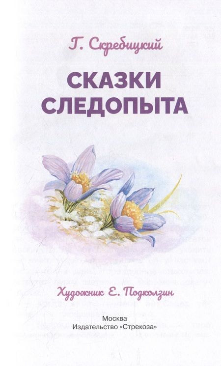 Фотография книги "Скребицкий: Сказки следопыта"