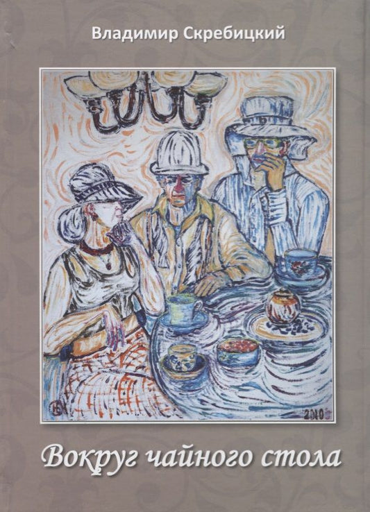 Обложка книги "Скребицкий: Вокруг чайного стола"