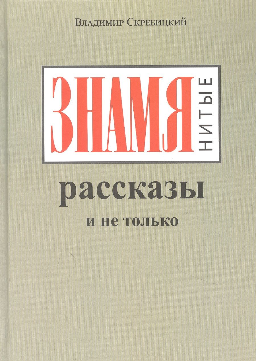 Обложка книги "Скребицкий: ЗНАМЯнитые рассказы и не только"