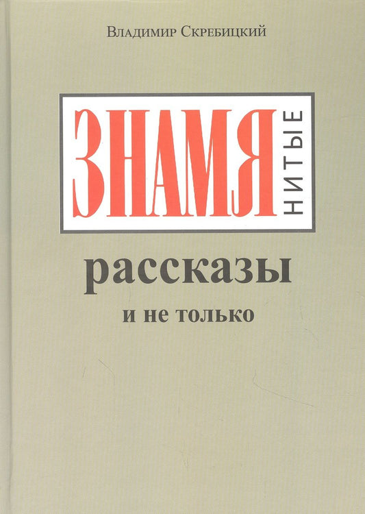 Обложка книги "Скребицкий: ЗНАМЯнитые рассказы и не только"