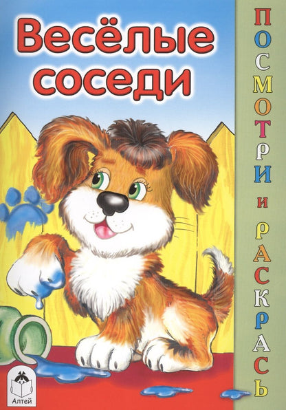 Обложка книги "Скребцова, Лопатина: Веселые соседи"