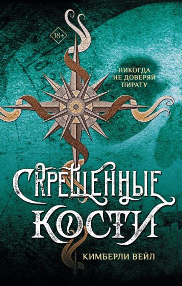 Фотография книги "Скрещенные кости"