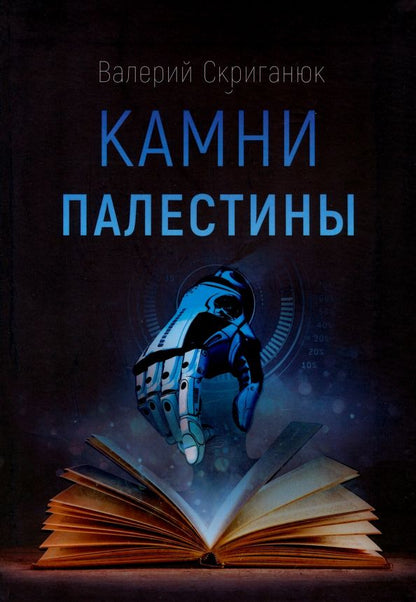 Обложка книги "Скриганюк: Камни Палестины"