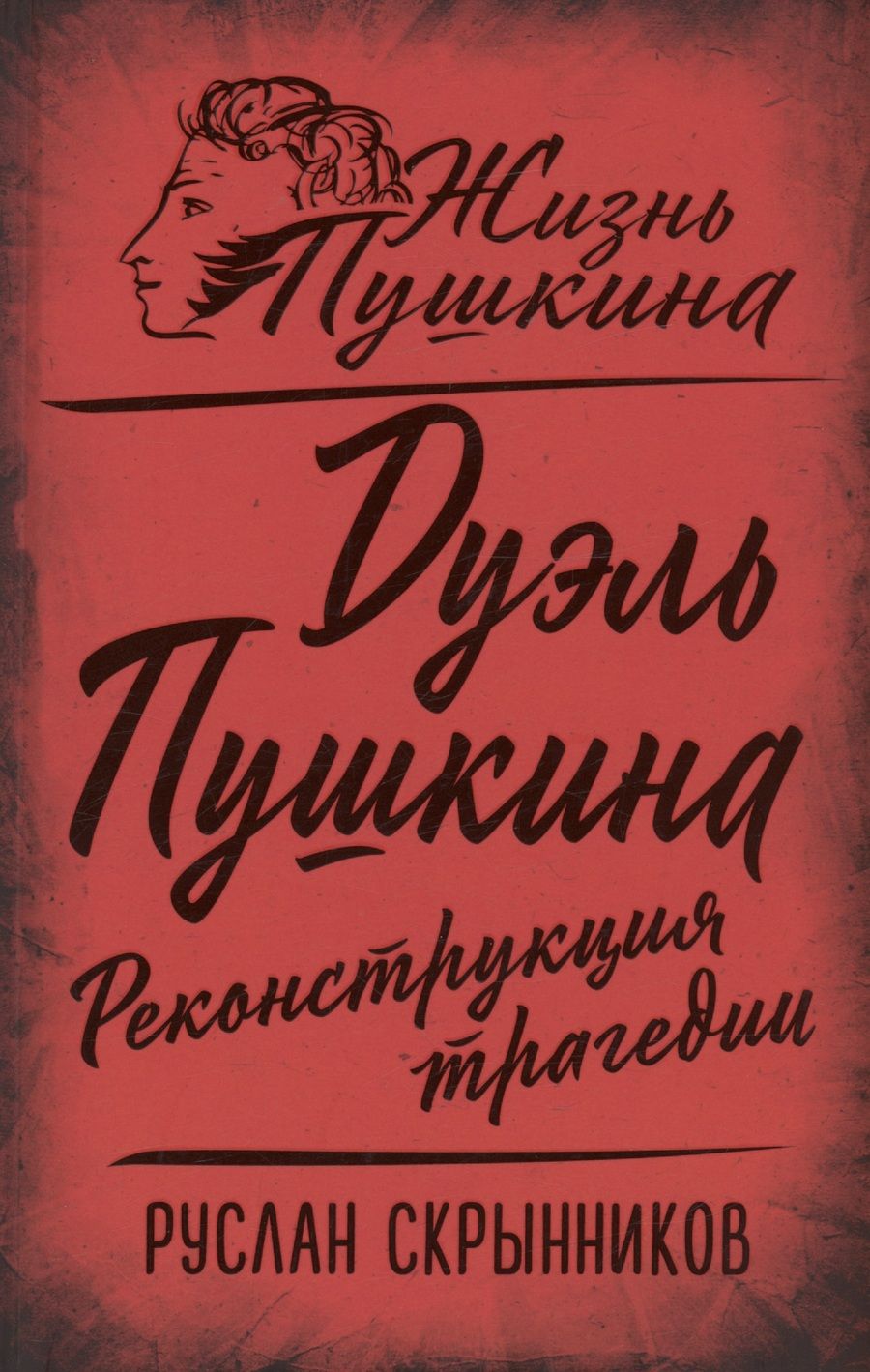 Обложка книги "Скрынников: Дуэль Пушкина. Реконструкция трагедии"