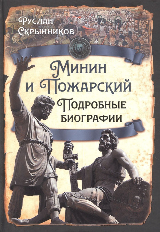 Обложка книги "Скрынников: Минин и Пожарский. Подробные биографии"