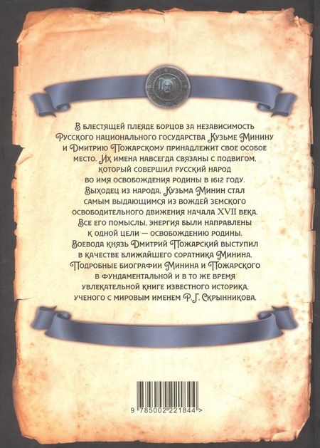 Фотография книги "Скрынников: Минин и Пожарский. Подробные биографии"
