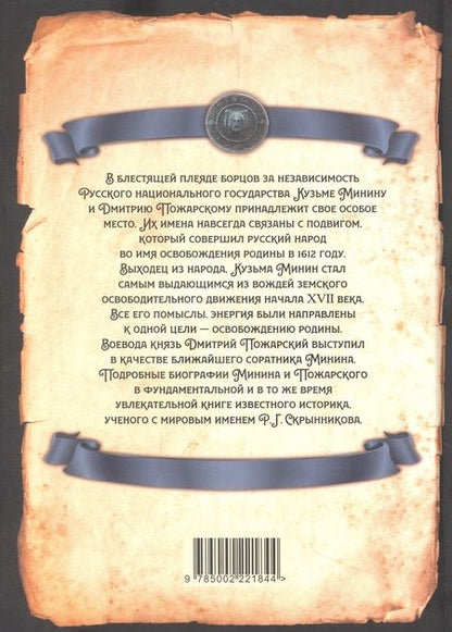 Фотография книги "Скрынников: Минин и Пожарский. Подробные биографии"