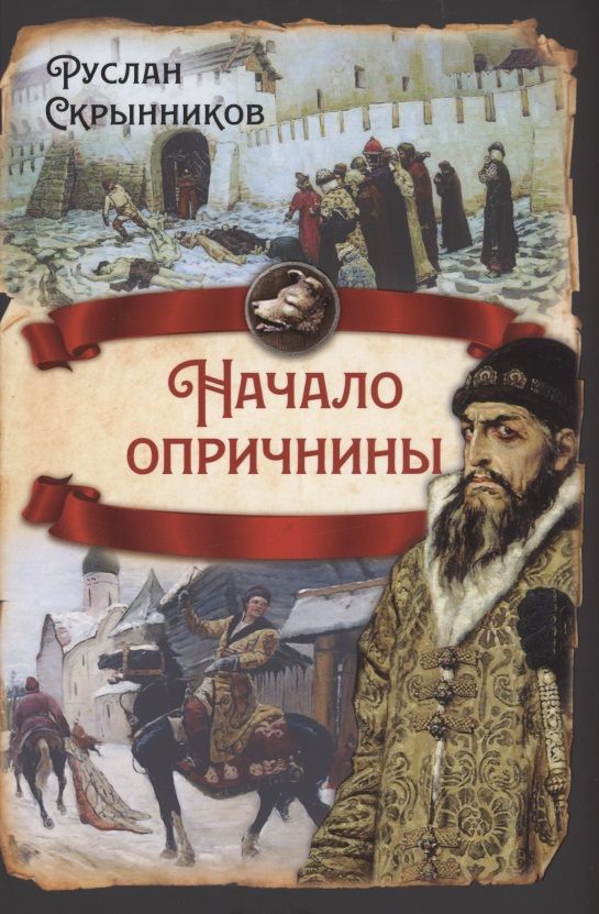 Обложка книги "Скрынников: Начало опричнины"