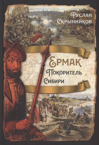 Обложка книги "Скрынников: Ермак. Покоритель Сибири"