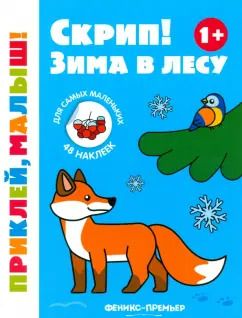 Обложка книги "Скрип! Зима в лесу. 1+. Книжка с наклейками"