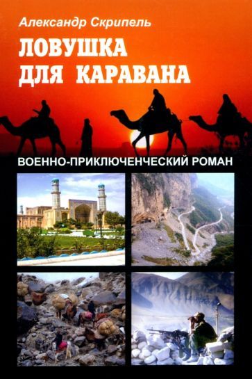 Обложка книги "Скрипель: Ловушка для каравана"