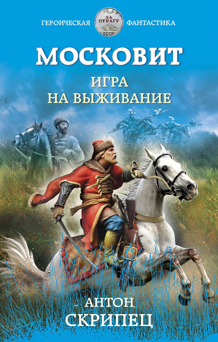 Обложка книги "Скрипец: Московит. Игра на выживание"