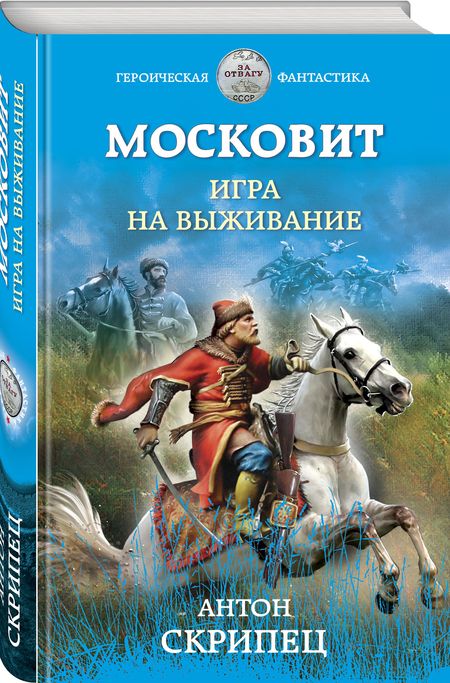 Фотография книги "Скрипец: Московит. Игра на выживание"