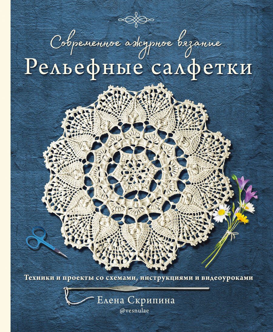 Обложка книги "Скрипина: Современное ажурное вязание. Рельефные салфетки. Техники и проекты со схемами, инструкциями"